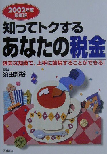 知ってトクするあなたの税金（2002年度最新版）