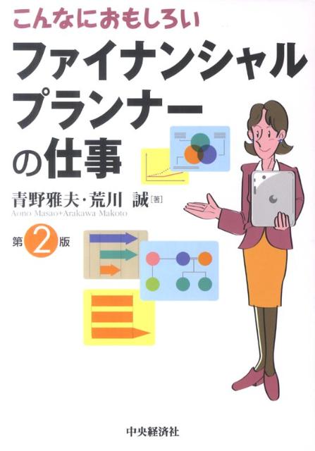 こんなにおもしろいファイナンシャルプランナーの仕事第2版