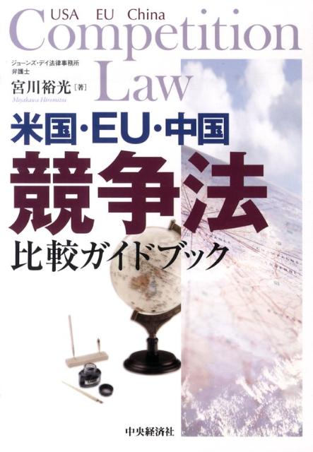 米国・EU・中国競争法比較ガイドブック