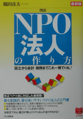 図説NPO法人の作り方最新版
