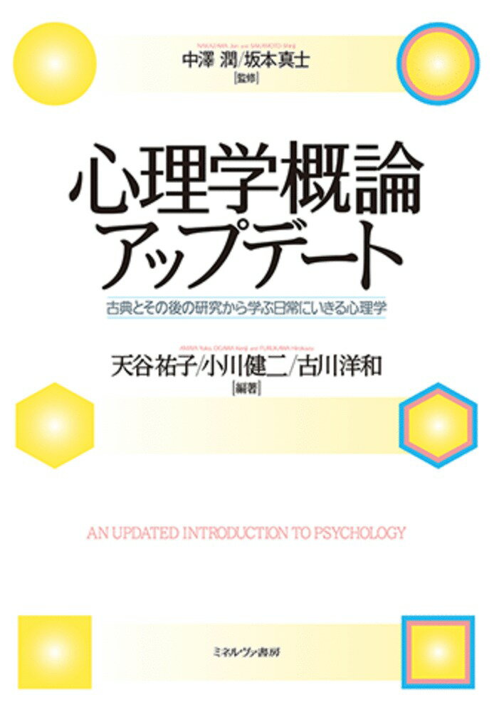 楽天市場】心理学概論 ミネルヴァの通販 楽天市場】心理学概論 ミネルヴァの通販