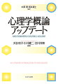 多くの心理学概論書で取り上げられる古典的理論はネ近年の研究にどのようにつながっているのだろうか。本書では、心理学の各領域において古典とされる重要研究を押さえつつ、その後それらがどのように発展・展開を遂げたのかをわかりやすく解説する。また、それぞれの研究が社会や日常生活でどのように実践・応用されているのか、どのような可能性をもつのかも紹介する。心理学研究の変遷を新たな方法で展開する、ニュータイプの心理学概論書。