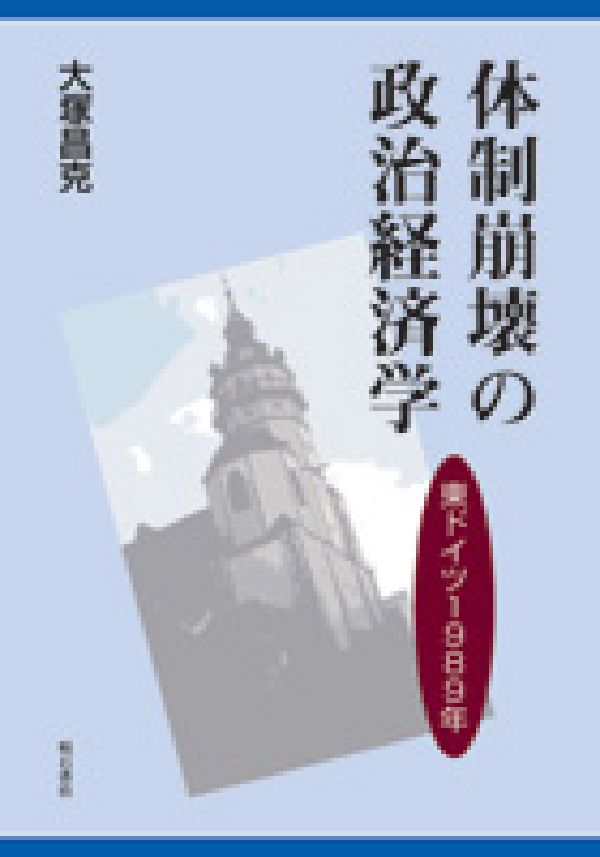 体制崩壊の政治経済学 東ドイツ1989年 [ 大塚昌克 ]