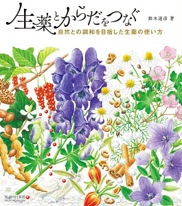 生薬とからだをつなぐ　自然との調和を目指した生薬の使い方 [ 鈴木　達彦 ]