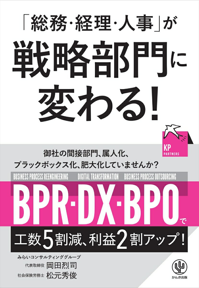 「総務・経理・人事」が戦略部門に変わる！