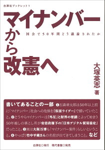 マイナンバーから改憲へ 国会で50年間どう議論されたか （白澤社ブックレット　1） [ 大塚 英志 ]