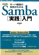 サーバ構築の実例がわかるSamba「実践」入門改訂新版