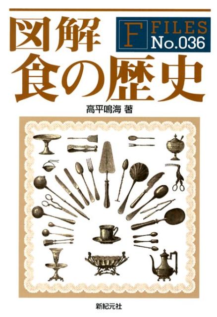 図解食の歴史 （F-files） [ 高平鳴海 ]