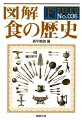 ナツメヤシ、型抜きパン、古代ビール、ワイン、煮出しドリンク、ペリカン、ハイエナ、タマネギ…。図解でわかる、ヒトは何を食べてきたか？-。