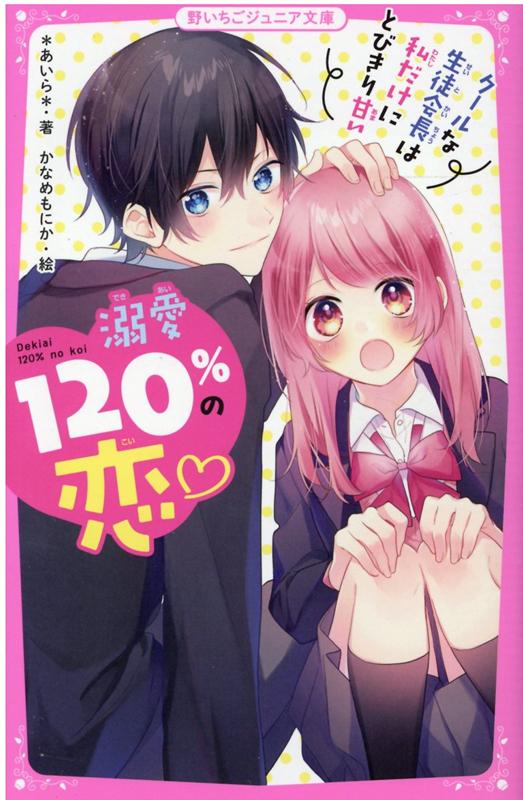 溺愛120％の恋♡〜クールな生徒会長は私だけにとびきり甘い〜