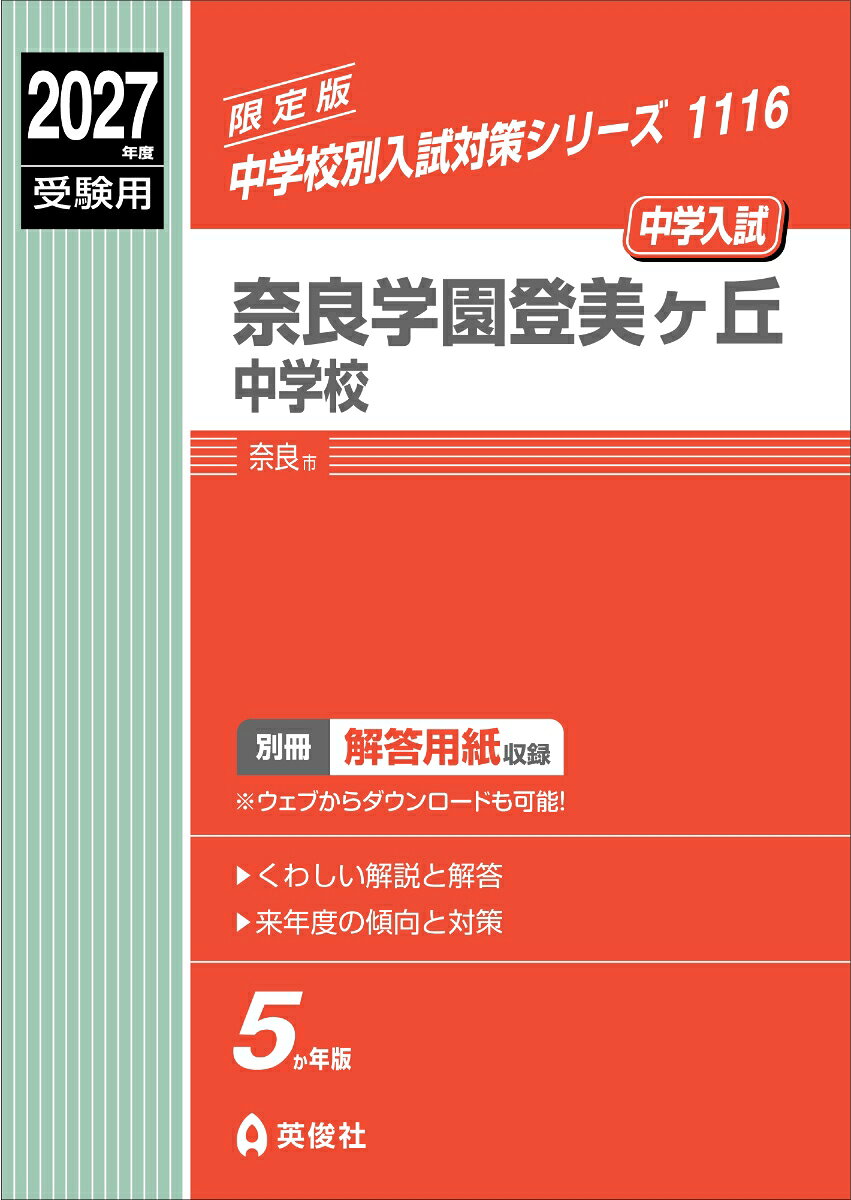 奈良学園登美ヶ丘中学校 2027年度受験用