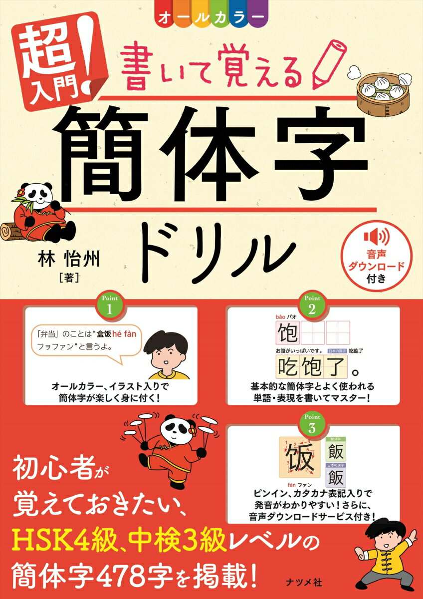 オールカラー　超入門！書いて覚える簡体字ドリル [ 林 怡州 ]