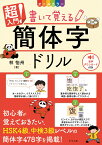 オールカラー　超入門！書いて覚える簡体字ドリル [ 林 怡州 ]