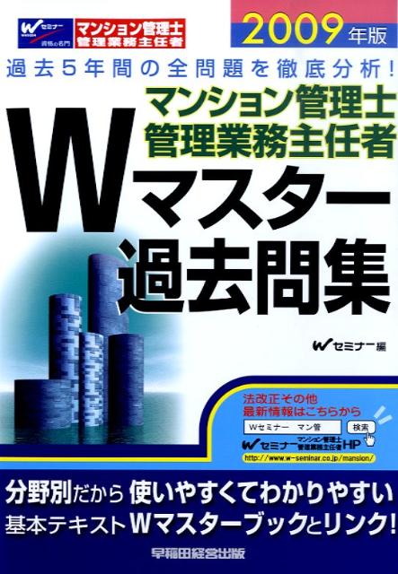 Wマスター過去問集（2009年版）