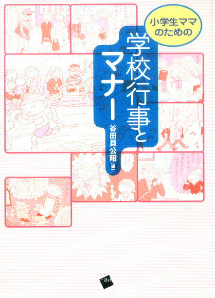 小学生ママのための学校行事とマナー [ 谷田貝公昭 ]