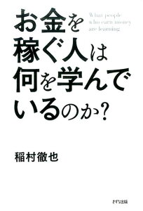 お金を稼ぐ人は何を学んでいるのか？