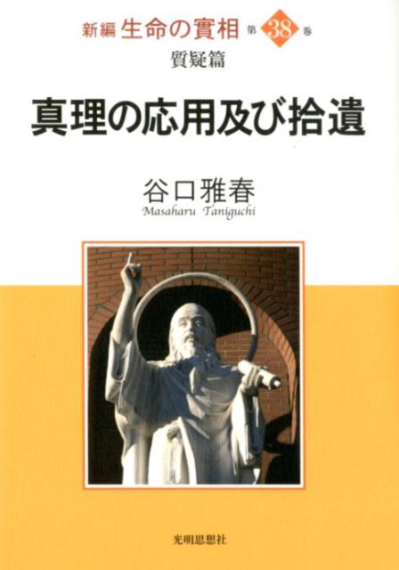 新編生命の實相（第38巻）