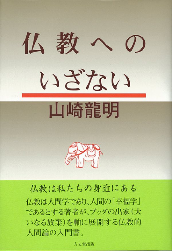 仏教へのいざない