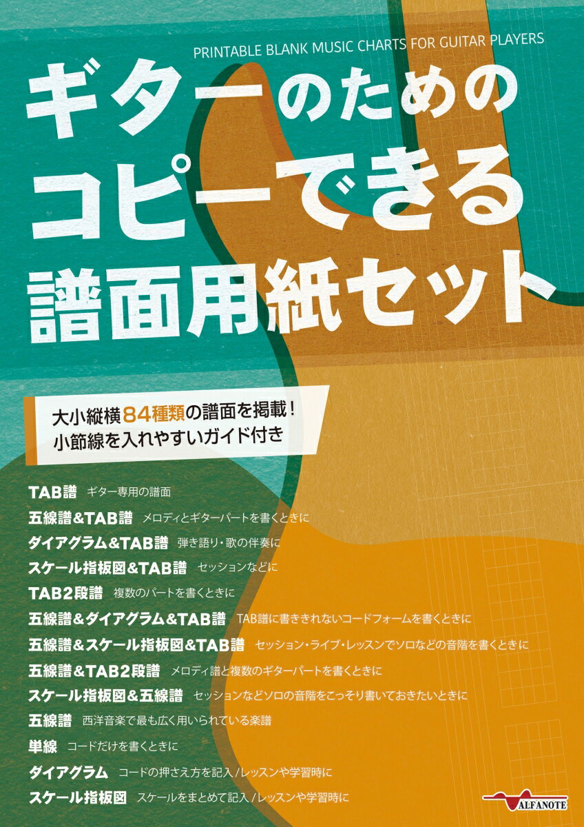 ギタリストのためのコピーできる譜面用紙セット！メモにレッスンに！

・レッスンやご自身の練習、セッションやリハーサルなどシーンに合わせて必要なページをコピーして使える！
・様々なシチュエーションで想定されるギター用A4サイズの譜面用紙！
・開きやすくコピーしやすい新PUR製本を採用！
・TAB譜
・TAB譜＆ダイアグラム
・TAB譜＆指板図
・五線譜＆TAB譜
・五線譜＆TAB譜＆TAB譜
・五線譜＆指板図
・五線譜
・コード譜
・コード譜＆ダイアグラム
・コード譜＆指板図
・ダイアグラム
・指板図
（縦・横それぞれ3〜4種類の大きさを掲載