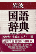 岩波国語辞典第６版 横組版