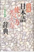 岩波日本語使い方考え方辞典