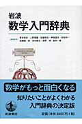 岩波数学入門辞典 青本和彦