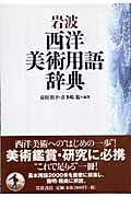 岩波西洋美術用語辞典