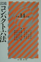 岩波コンパクト六法（平成14年版）