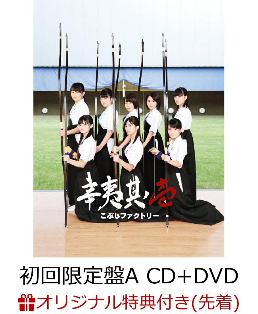 【楽天ブックス限定先着特典】辛夷其ノ壱 (初回限定盤A CD＋DVD) (A4クリアファイル付き)