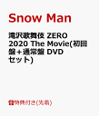 【先着特典】滝沢歌舞伎 ZERO 2020 The Movie(初回盤＋通常盤 DVDセット)(ポストカード10枚セット(ソロ+グループ)+『鼠小僧』キャラクターデータシート) [ Snow Man ]