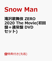 【先着特典】滝沢歌舞伎 ZERO 2020 The Movie(初回盤＋通常盤 DVDセット)(ポストカード10枚セット(ソロ+グループ)+『鼠小僧』キャラクターデータシート)