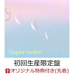 【楽天ブックス限定先着特典】Super moon (初回生産限定盤 CD＋Blu-ray)(缶バッジ) [ 降幡愛 ]