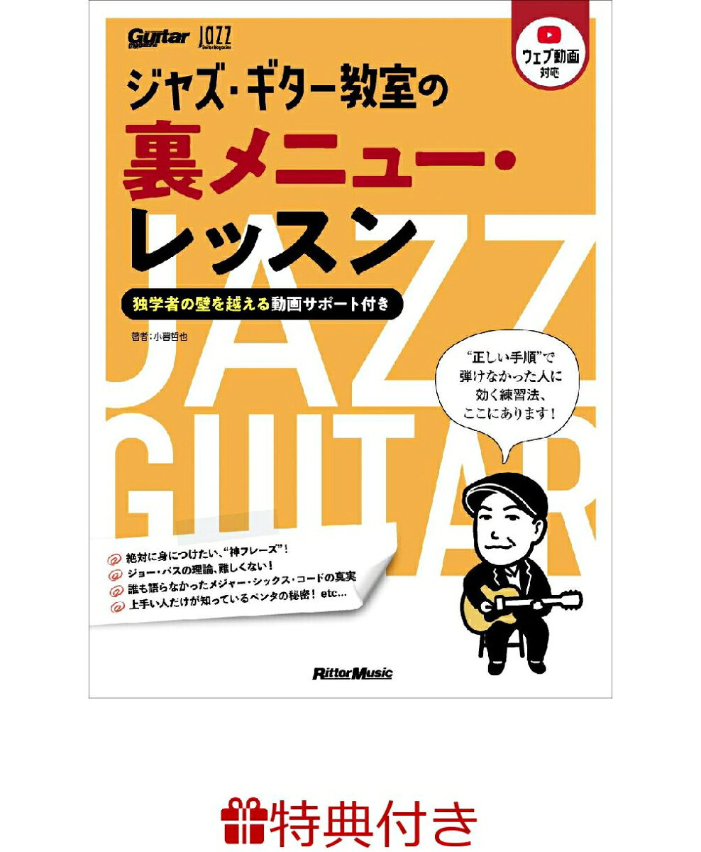 【特典】ジャズ・ギター教室の裏メニュー・レッスン　〜独学者の壁を越える動画サポート付き(ジャズ・ブルース・ブルーグラスフェア2026 限定特典チケットケース1枚 /プレゼント抽選応募対象)の表紙