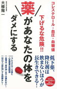 【バーゲン本】下げるな危険！！薬があなたの体をダメにするーコレステロール・血圧・血糖値