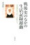 戦後史のなかの生活記録運動 2,970円
