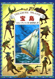 宝島 （偕成社文庫） [ ロバート・ルイス・スティーヴンソン ]