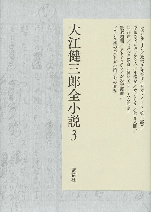 大江健三郎全小説　第3巻