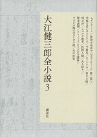 大江健三郎『大江健三郎全小説 3』表紙