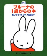 新・ブルーナの1歳からの本（2点セット）（第4集）