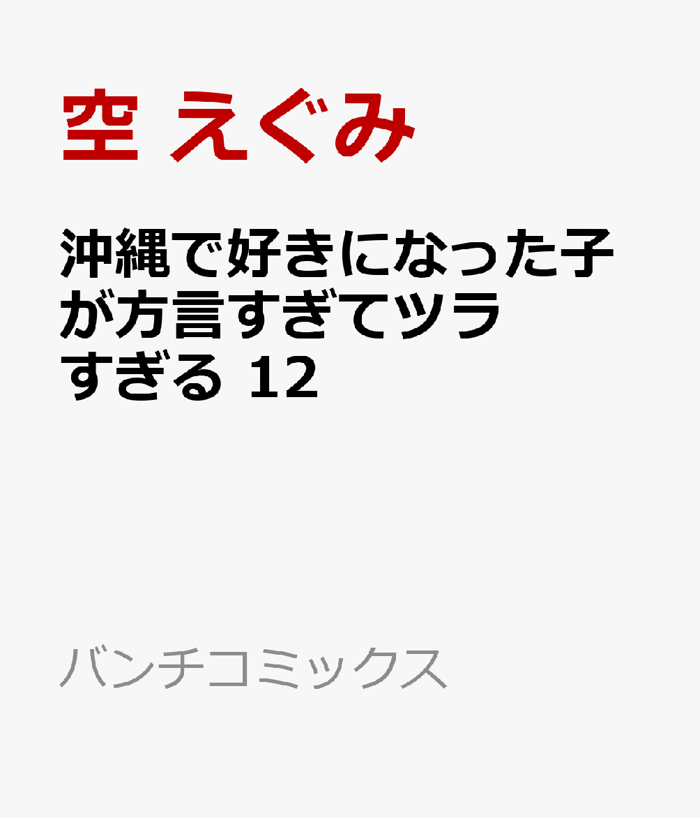 沖縄で好きになった子が方言すぎてツラすぎる 12巻