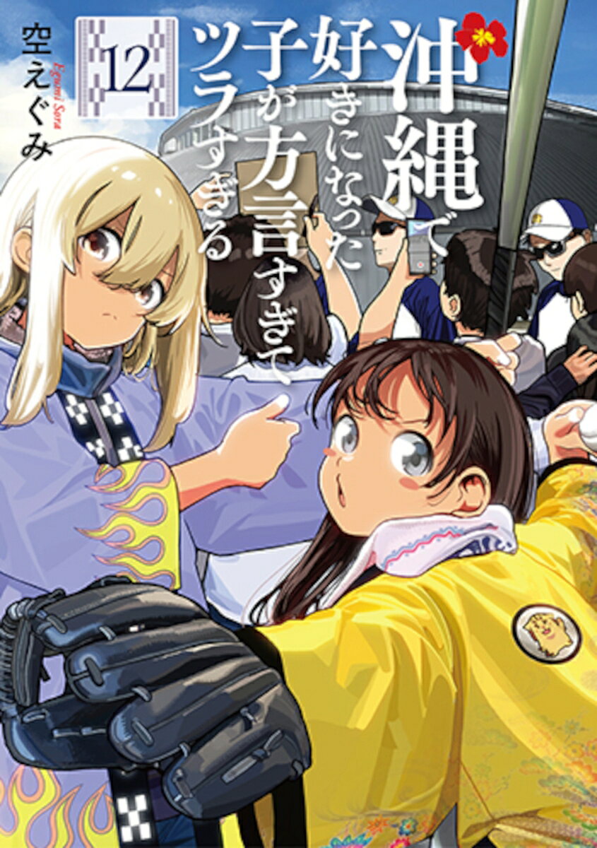 沖縄で好きになった子が方言すぎてツラすぎる 12