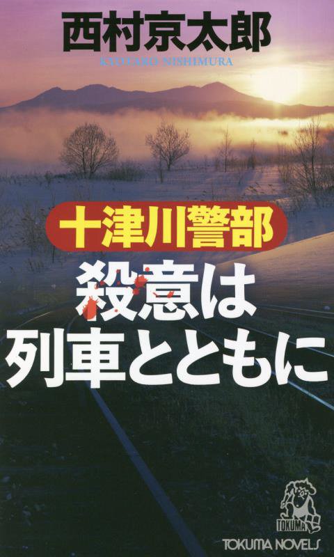 十津川警部 殺意は列車とともに