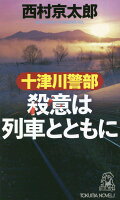 十津川警部　殺意は列車とともに