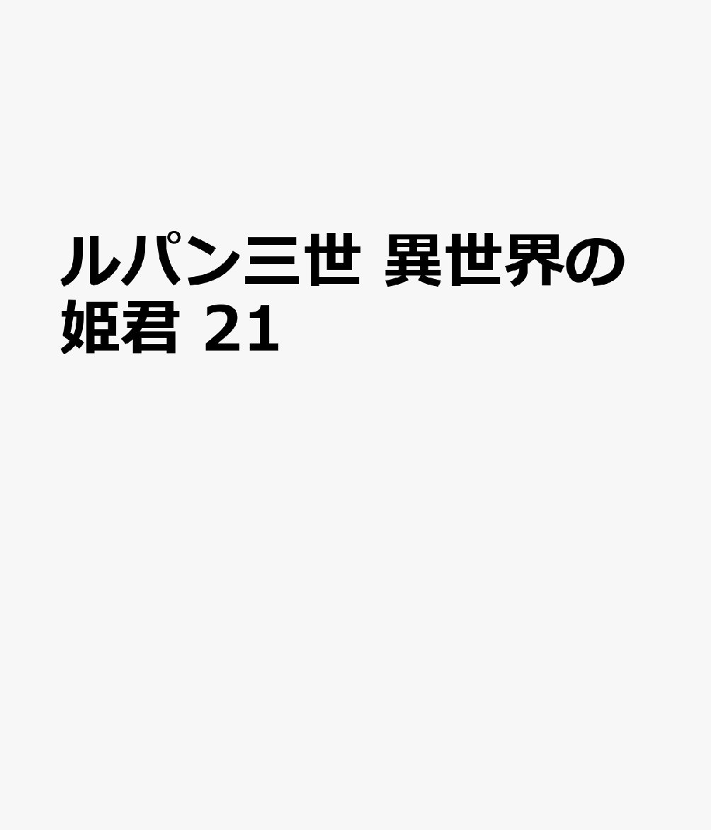 ルパン三世　異世界の姫君 21巻