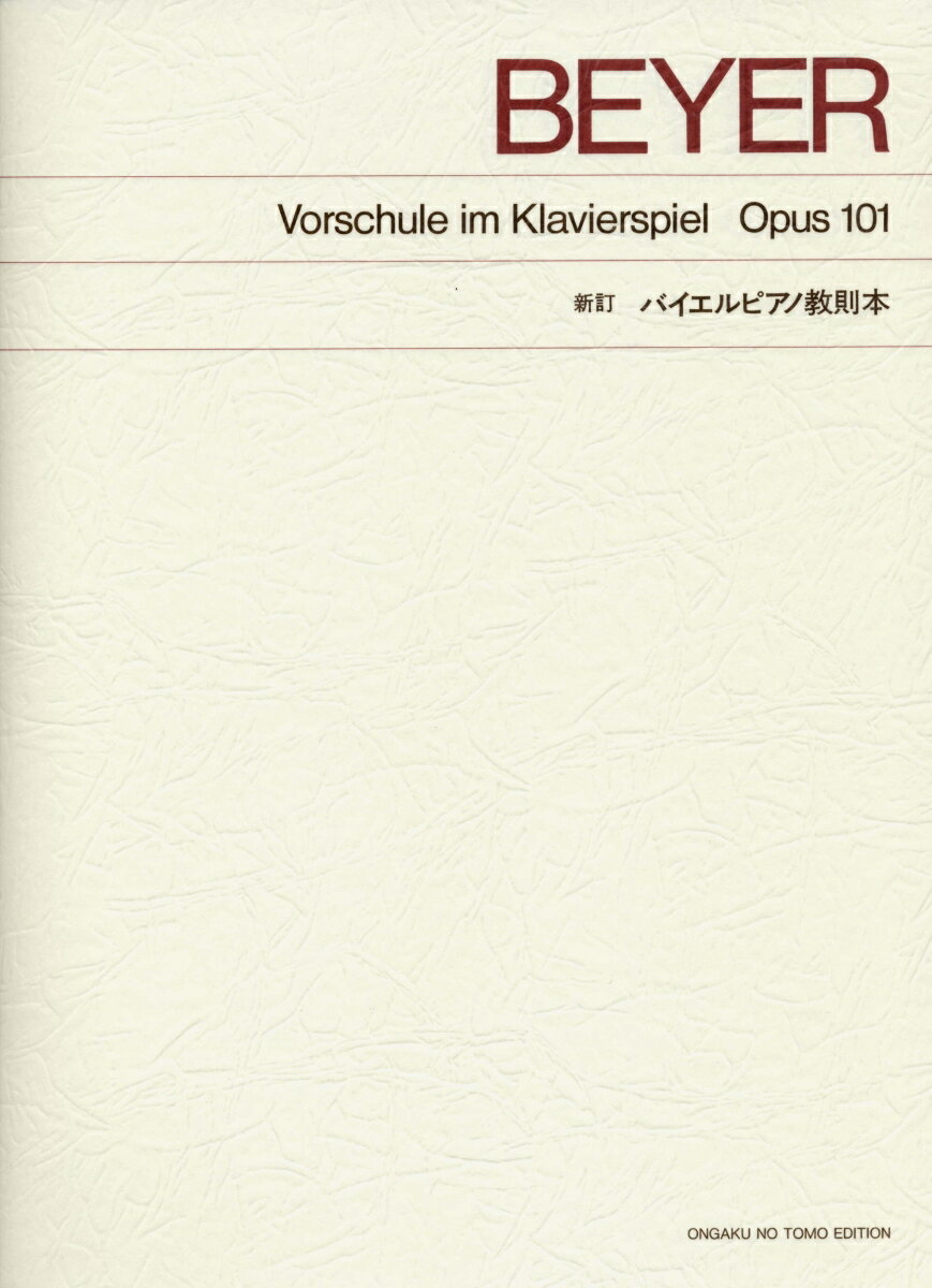 標準版 バイエルピアノ教則本[新訂] [楽譜] （標準版ピアノ楽譜） [ バイエル ]