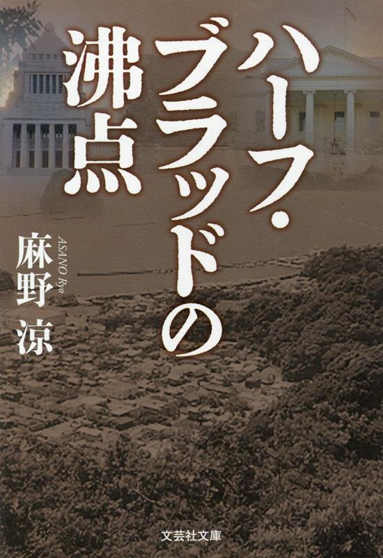 【文芸社文庫】　ハーフ・ブラッドの沸点 [ 麻野　涼 ]