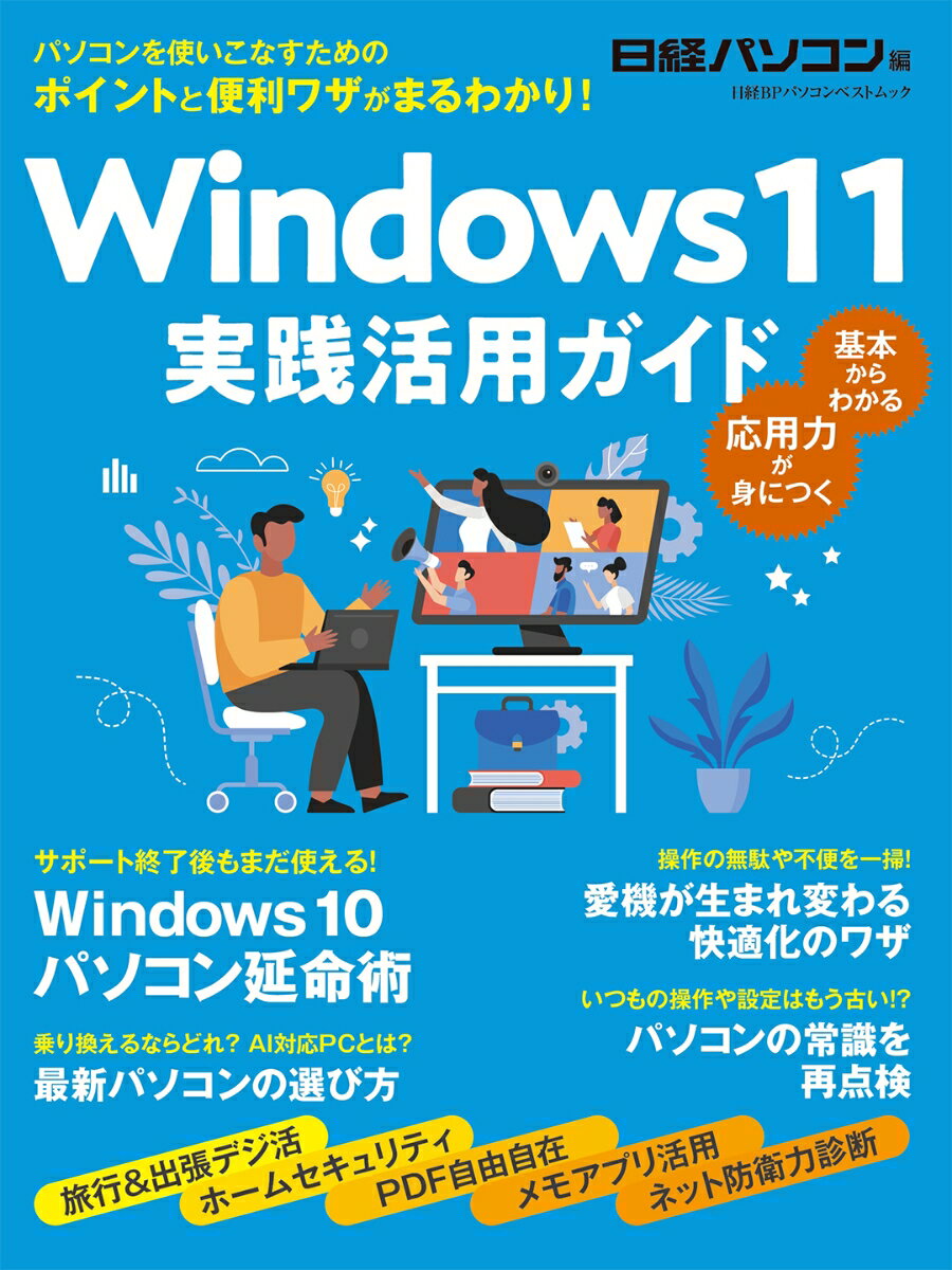 Windows 11　実践活用ガイド