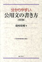 分かりやすい公用文の書き方改訂版 [ 礒崎陽輔 ]