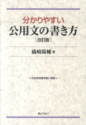 分かりやすい公用文の書き方改訂版