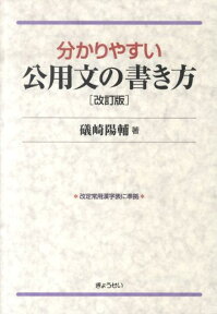 分かりやすい公用文の書き方改訂版 [ 礒崎陽輔 ]